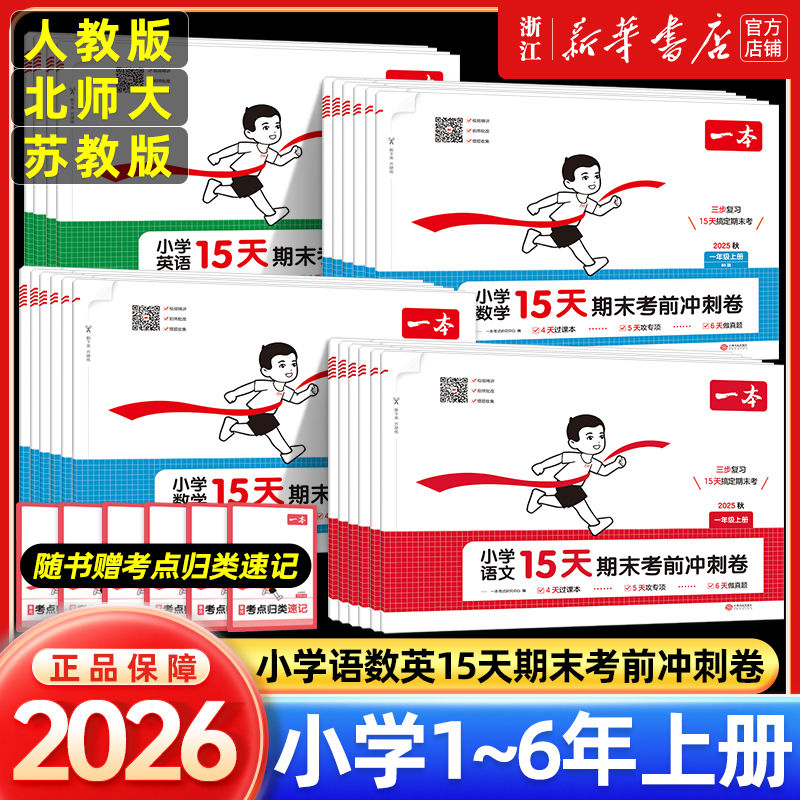 2025秋 一本15天期末考前冲刺新卷一二三四五六年级上下册语文数学英语期中期末测试人教北师版小学生同步单元练习册期末100百考试