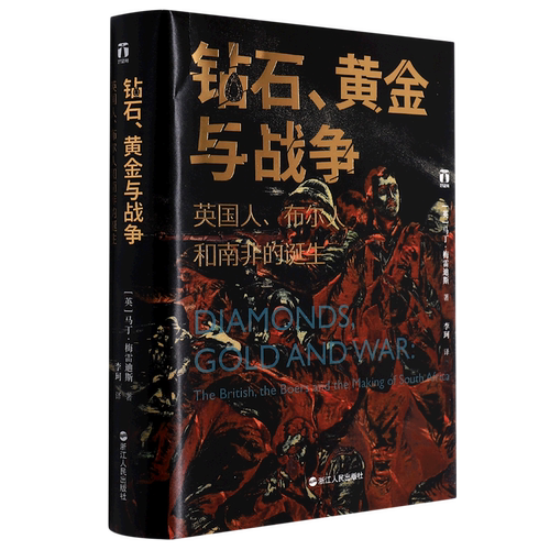 【新华书店旗舰店官网】正版包邮 钻石黄金与战争 英国人布尔人和南非的诞生 [英]马丁•梅雷迪斯 著 探索现代南非诞生历史 - 图0