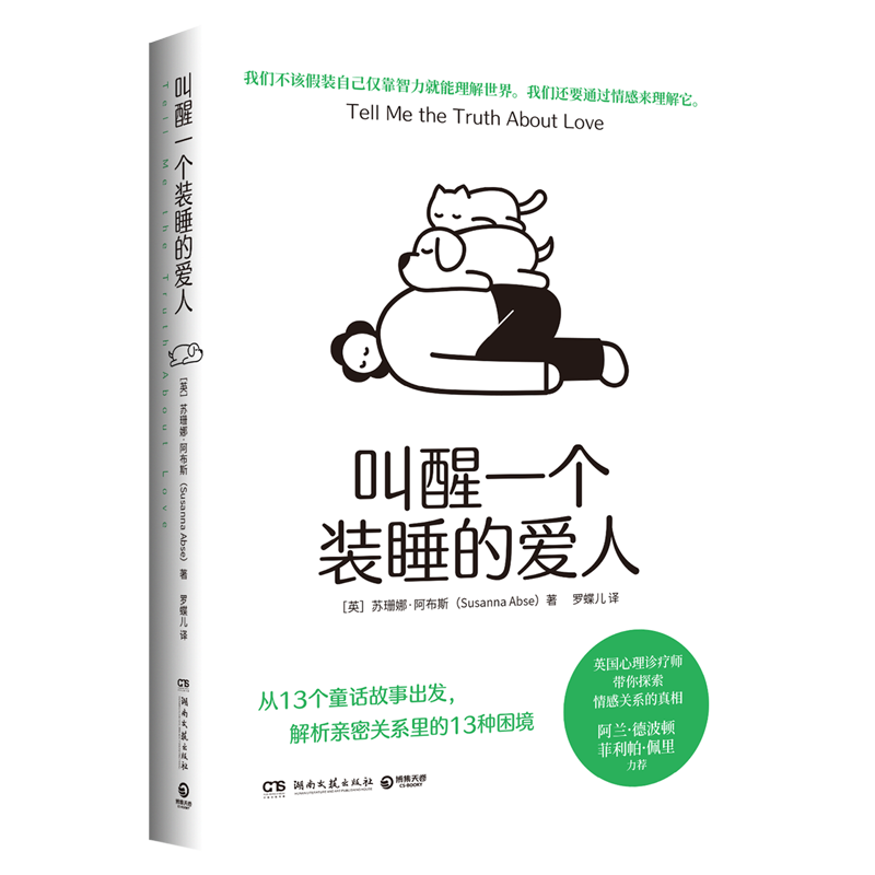 【新华书店旗舰店官网】叫醒一个装睡的爱人苏珊娜·阿布斯著从13个童话故事出发解析亲密关系里的13种困境正版书籍-图3