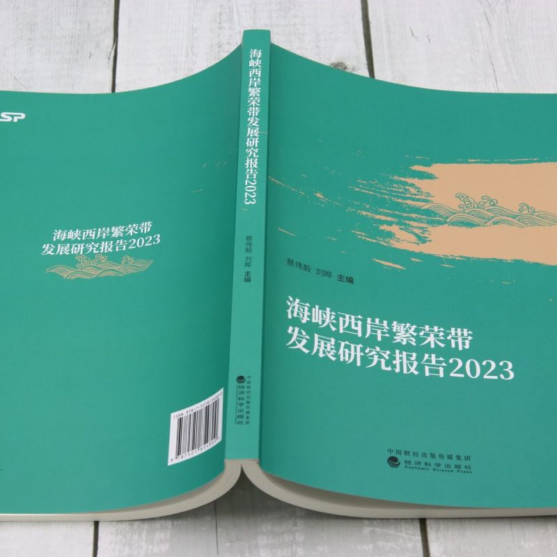 海峡西岸繁荣带发展研究报告.2023