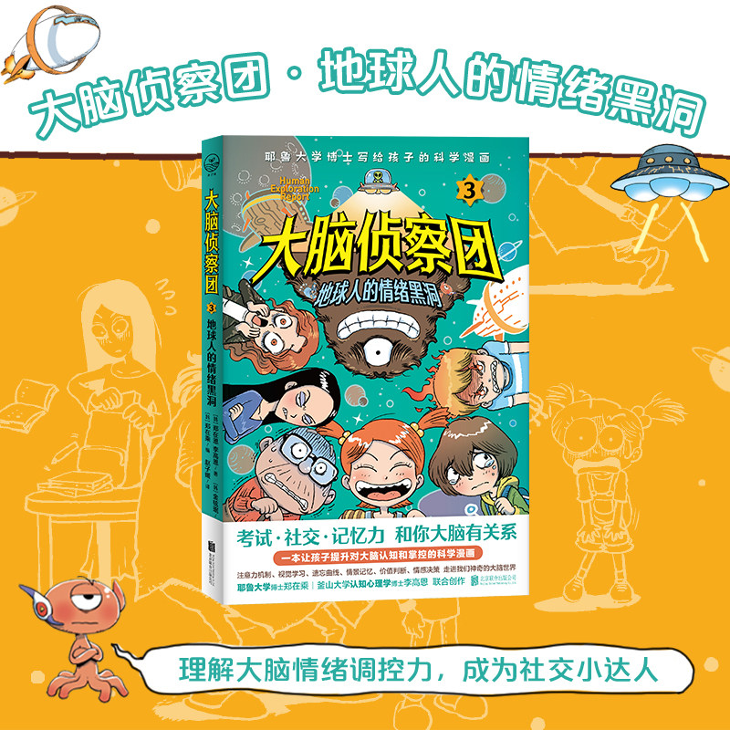 大脑侦察团全套3册 考试社交记忆力耶鲁大学博士给孩子脑科学漫画外星视角看大脑人类真神奇小学生四五六年级课外阅读书籍联合天畅 - 图2