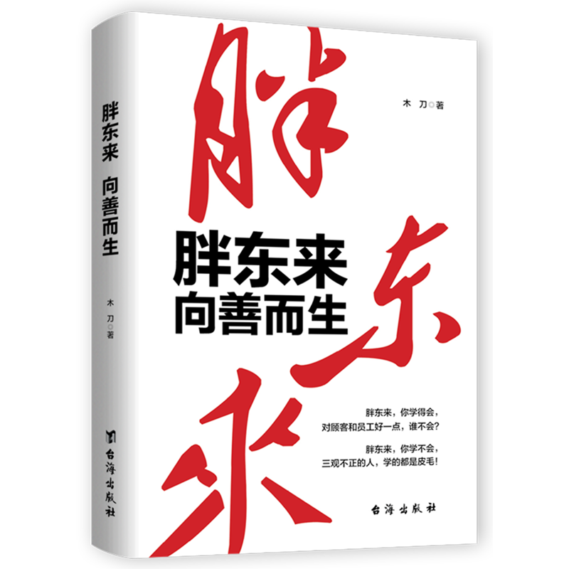 【新华书店旗舰店官网】胖东来:向善而生 木刀著 16年商业追踪报道 深刻揭示胖东来觉醒成长的底层逻辑 胖东来于东来的书 正版 - 图3