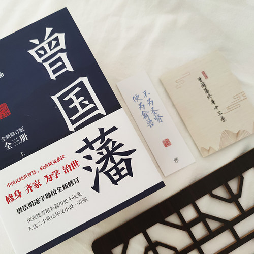 【未删减版】曾国藩全三册 唐浩明逐字勘校全新修订 曾国藩传曾国藩家书政商励志处世哲学官场小说中国历史人物传记历史文学书 - 图2