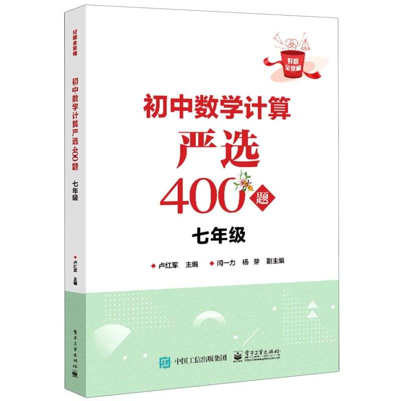 初中数学计算严选400题七年级初一数学专项训练七年级数学计算题库大全基本运算法则和运算技巧卢红军编-图0