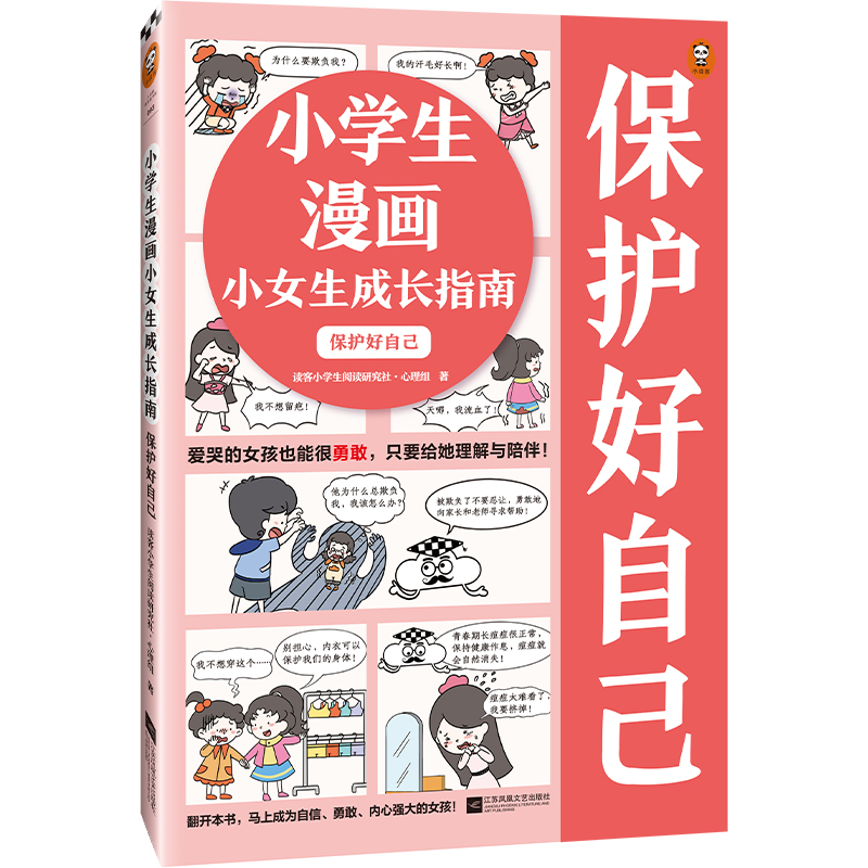 【新书上市】小学生心理学漫画小女生成长指南女童安全男童安全 6～12岁男童女童小学生漫画书居家出行校园网络安全心理-图3