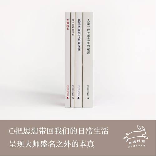 任选】奇遇小经典丛书 人是一种太不完美的东西+我依然在学习热爱深渊+战争的精神分析+友谊四书 广西师范大学出版社 孙周兴编 - 图1