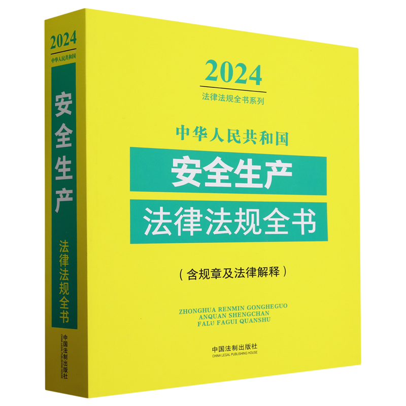 2024年新版 中华人民共和国安全生产法律法规全书:含规章及法律解释  全面收录法律行政法规司法解释部门规章汇编书籍 法制出版社 - 图0