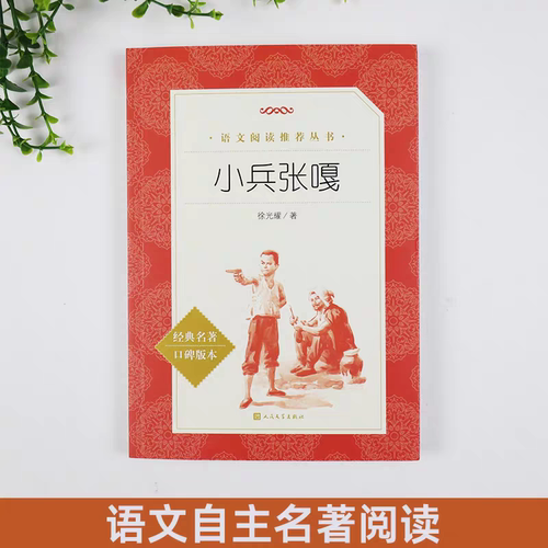 【新华书店旗舰店官网】小兵张嘎四五六年级课外阅读书籍正版徐光耀儿童读物小学生阅读理解10-12岁四五六年级小学生课外阅读故事 - 图0