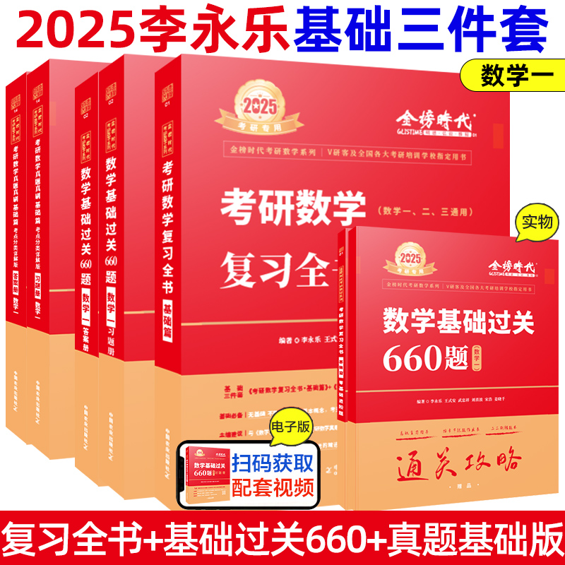 2025考研数学武忠祥李永乐金榜时代真题660复习全书高等数学线性代数辅导讲义高数辅导基础篇数一二三全精真题解析新华书店正版