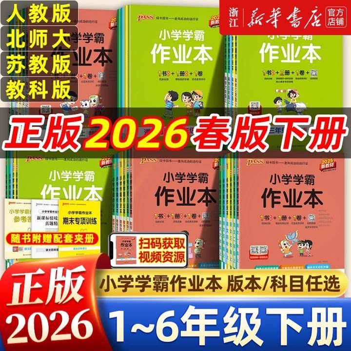 26春/25秋小学学霸作业本一二三四五六年级上册下册同步训练练习册语文数学英语科学道德与法治人教北师大苏教版同步卷子pass绿卡