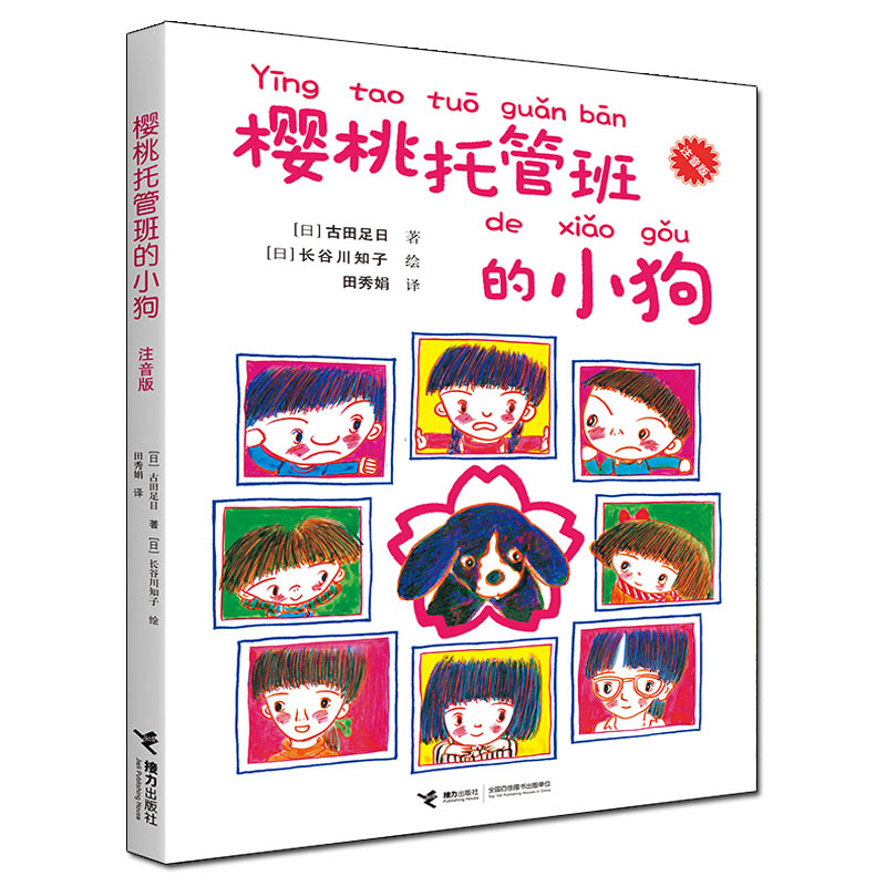 拼音版 一年级大个子二年级小个子 鼹鼠原野的伙伴们 注音版全套4册古田足日接力出版社 儿童故事小学生课外阅读书籍读物 一二年级