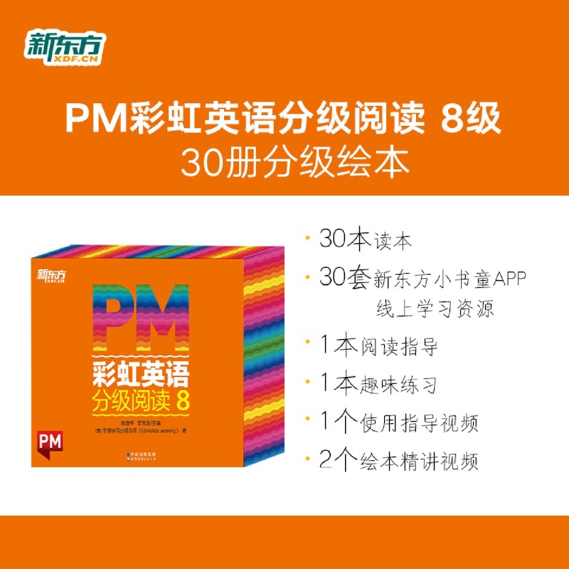 新东方官方旗舰店PM彩虹英语分级阅读儿童英语绘本8级全套306本读物 丰富配套资源 美国圣智原版童书3-12岁少儿启蒙英语绘本