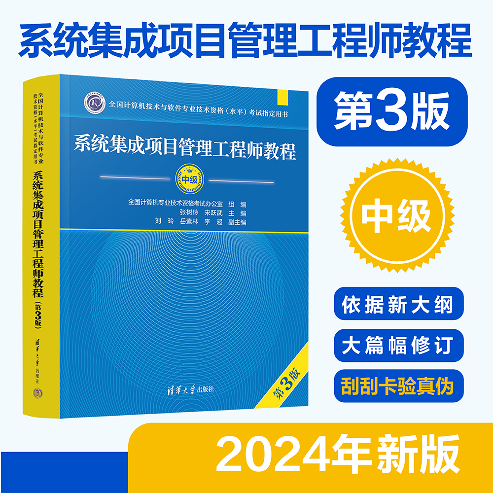 软考中级 系统集成项目管理工程师教程第3版 2024年新版教材计算机技术与软件专业技术资格考试书 清华大学出版社新华书店正版 - 图0