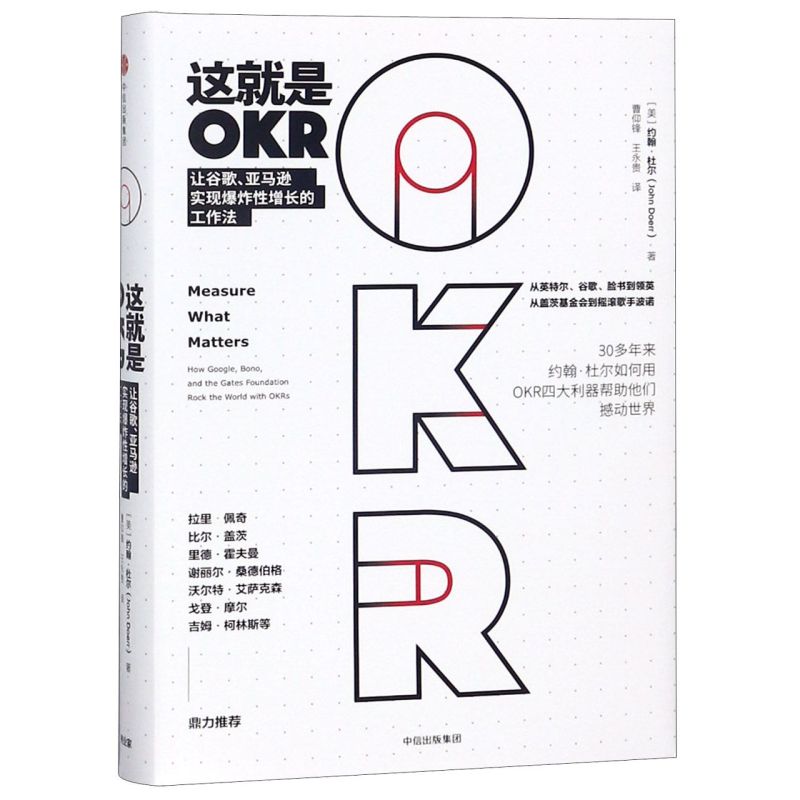 【新华书店旗舰店官网】这就是OKR(让谷歌亚马逊实现爆炸性增长的工作法)(精) 约翰杜尔如何用OKR帮助他们快速成长撼动世界 正版 - 图1