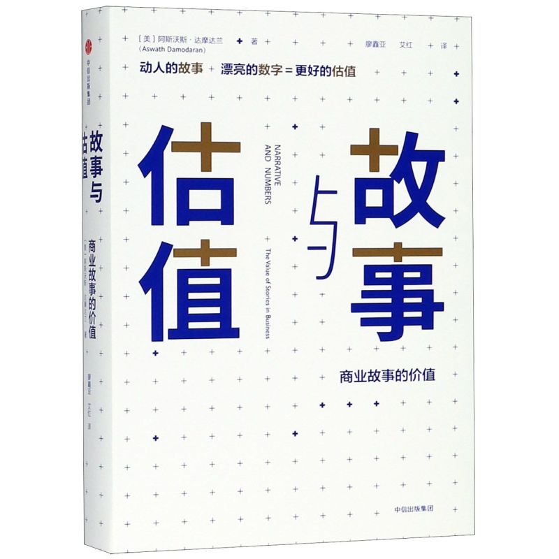 【新华书店旗舰店官网】故事与估值(商业故事的价值)(精) 阿斯沃斯达摩达兰 著 金融 经济 估值 股价 正版书籍 - 图0