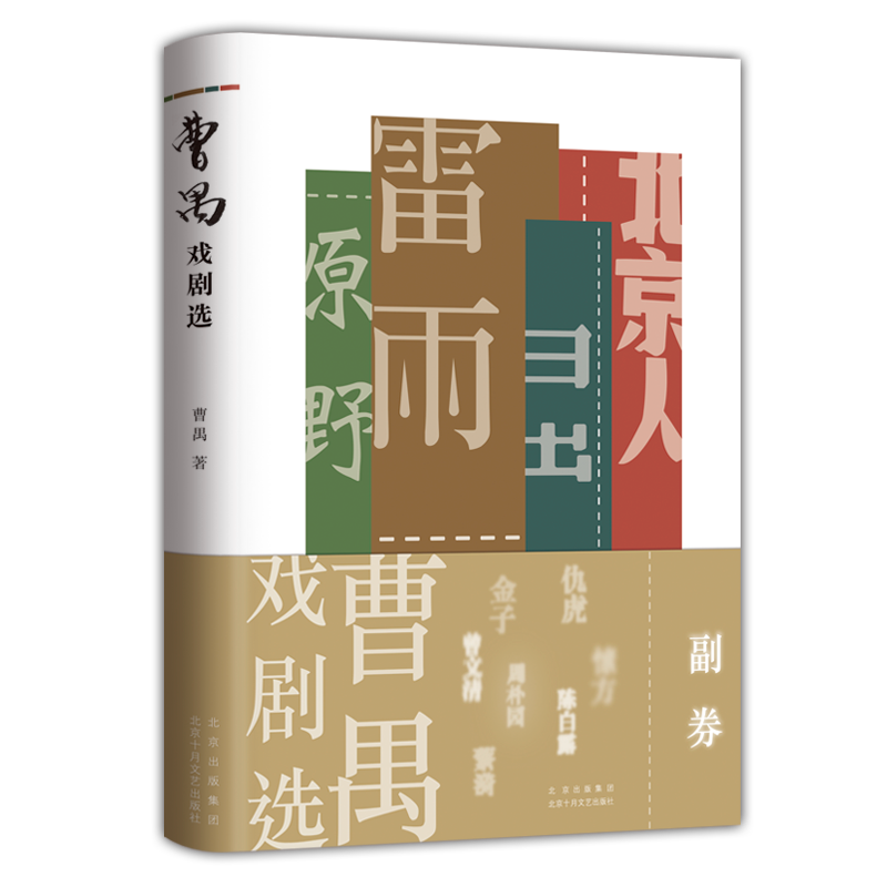 【新华书店旗舰店官网】正版包邮  曹禺戏剧选  “东方莎士比亚”曹禺四大名剧合集,诞辰110周年青春纪念版阅读书目 - 图3