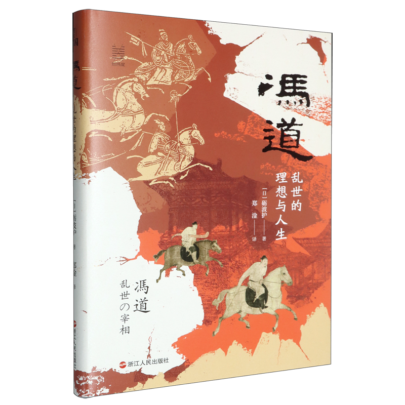 冯道:乱世的理想与人生 何以中国系列 全景式揭示历仕五朝八姓十一帝的冯道及其时代 中国古代史 五代十国史 中国史通俗读物,淘宝优惠券,粉丝福利购,淘宝优惠卷