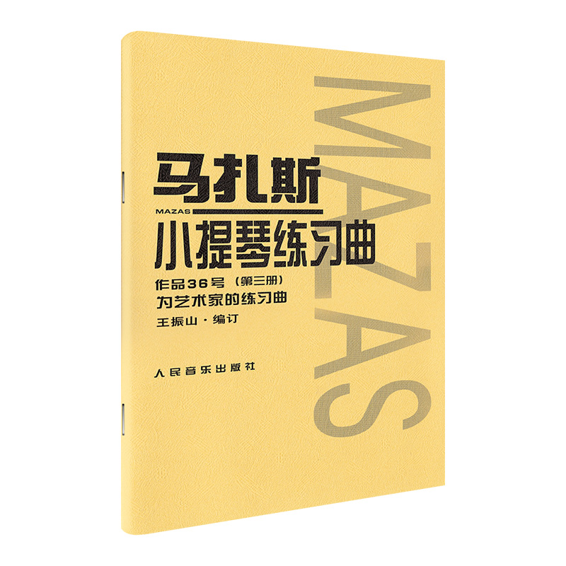 【新华书店旗舰店官网】全3册套装 马扎斯小提琴练习曲(作品36号)第123册 人民音乐 小提琴考级曲集曲谱初学入门基础教材教程书籍