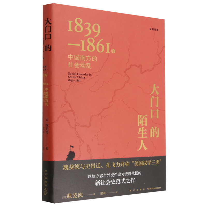 【新华书店旗舰店官网】正版包邮 大门口的陌生人 1839-1861年中国南方的社会动乱全新译本 魏斐德 著 鸦片战争 “三元里”事件 - 图0