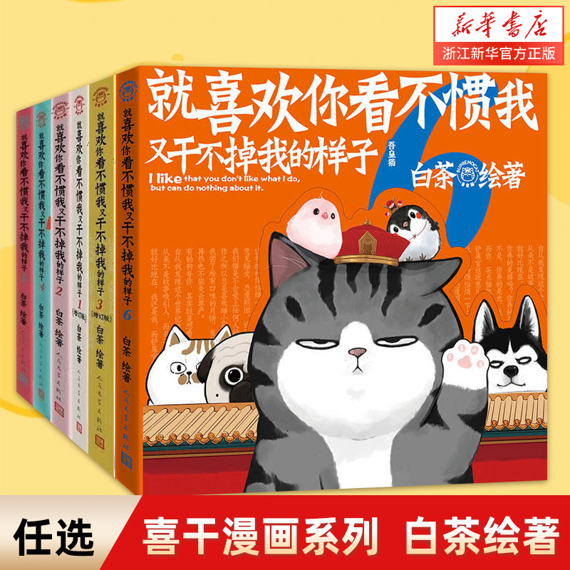 【多重精美赠品】喜干全套7册就喜欢你吾皇就喜欢你看不惯我又干不掉我的样子白茶1-2-3-4-5-6吾皇巴扎黑幽默爆笑日常漫画书籍正版-图0