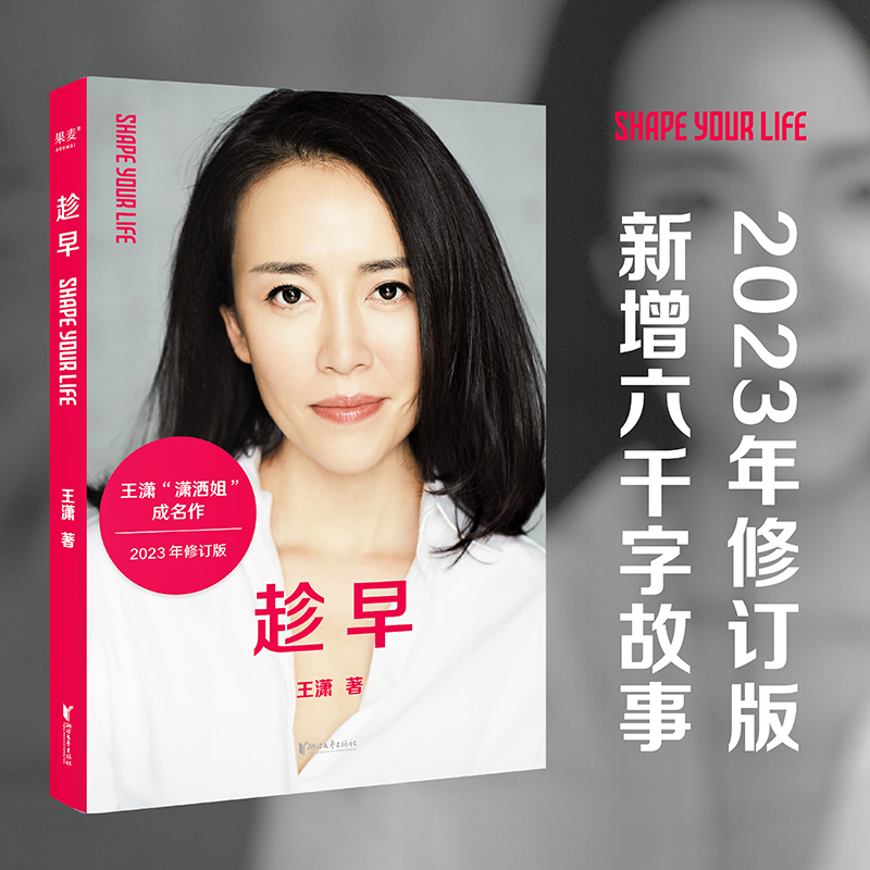 【新华书店旗舰店官网】 趁早 2023修订版 潇洒姐 王潇 女人明白要趁早十周年畅销升级版 自我实现越努力越幸运带你闯过人生的路口 - 图0