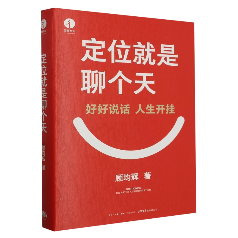 【套装2册】定位就是聊个天+认知破局顾均辉张琦认知升级成长自我管理营销类书籍新华书店旗舰店官网正版-图3