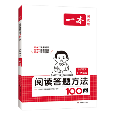 2025一本小学语文阅读答题方法100问小学语文一二年级三四五六年级阅读训练题答题模板真题阅读训练100篇阅读理解专项训练书