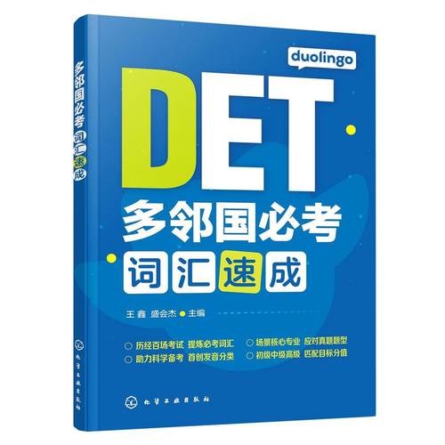 多邻国考词汇速成  多邻国英语测试DET考试 DET词汇巧记速记Duolingo核心词汇初中高级单词词汇书籍 王鑫 化学工业出版社 - 图0
