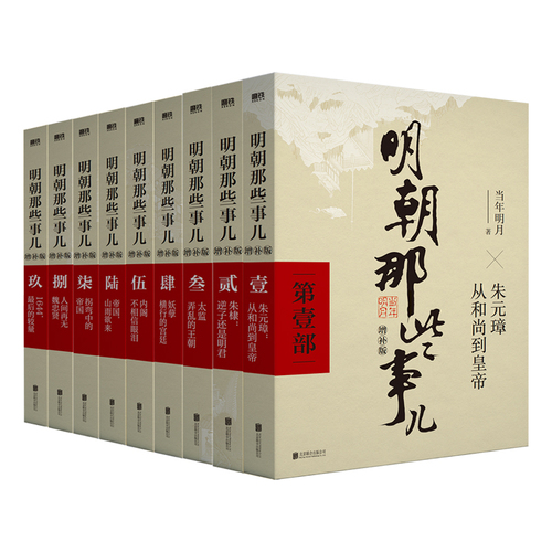 【赠冰箱贴】明朝那些事儿正版全套9册增补版当年明月作品含第一至九部全集万历十五年二十四史中国古代通史记明清历史畅销类书籍