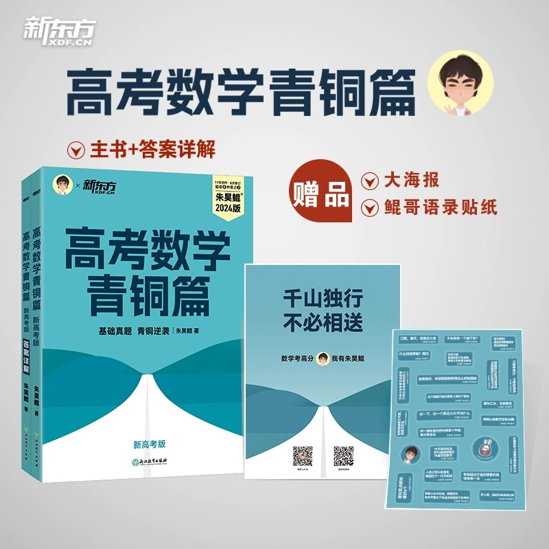 新东方 2024新版朱昊鲲高考数学青铜篇王者篇课本篇疾风篇 讲义真题基础2000题决胜900琨坤哥新高考全套高中文理科40卷两千刷题