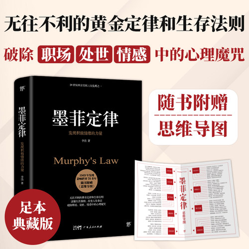 【任选】墨菲定律 狼道鬼谷子九型人格 乌合之众自卑与超越梦的解析塔木德素书人性的弱点 社科入门心理学书籍读心术经典 - 图1