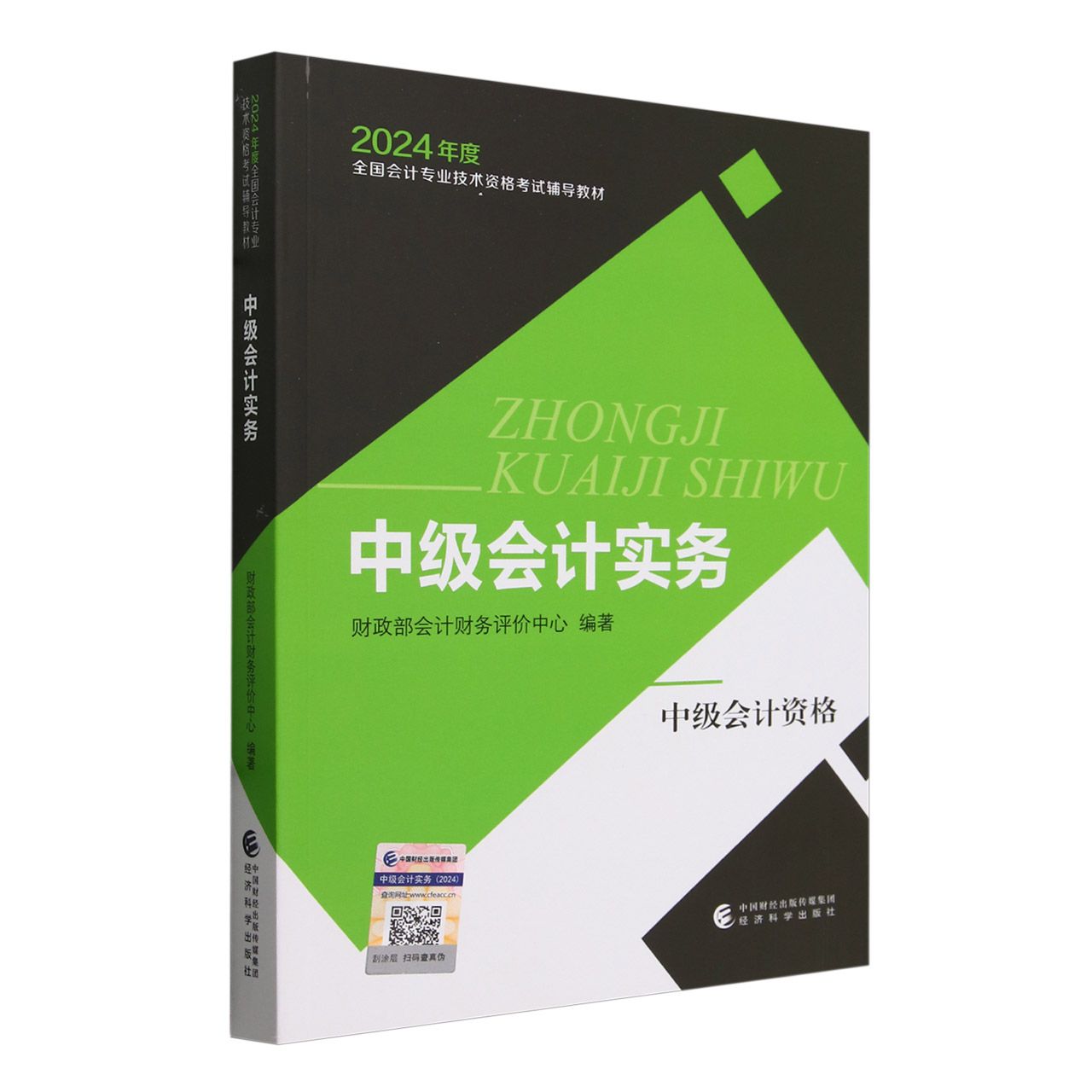 2024新版中级会计官方教材《中级会计实务》24年中级会计职称资格考试全国通用教材题库法规课程教程 经济科学出版社 新华书店正版 - 图0