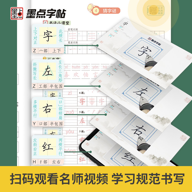 2024秋新版 墨点字帖写字同步练习册一二三四五六年级上册下册人教版小学生语文同步训练练字帖写字课课练天天练硬笔楷辅导练习本