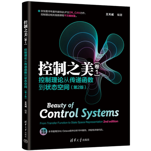 【任选】控制之美卷1+卷2全2册 最优化控制MPC与卡尔曼滤波器控制理论从传递函数到状态空间动态系统分析经典控制理论教材书籍 - 图2