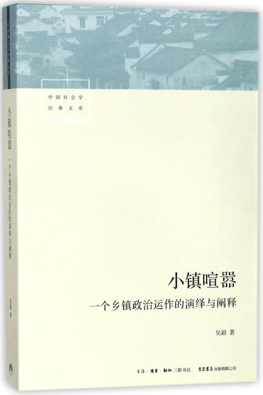 【新华书店旗舰店官网】小镇喧嚣 一个乡镇政治运作的演绎与阐释 吴毅著 比小说还精彩的当代中国乡镇政治观察论著 正版书籍 - 图0