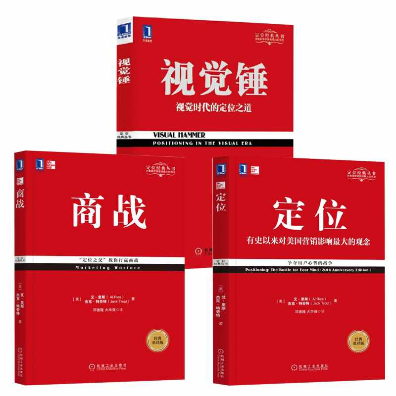 【套装3册】正版包邮 定位+商战+视觉锤 里斯特劳特经典丛书3册套装 重译新版 有史来对美国营销影响市场营销品牌管理企业管理书籍 - 图1