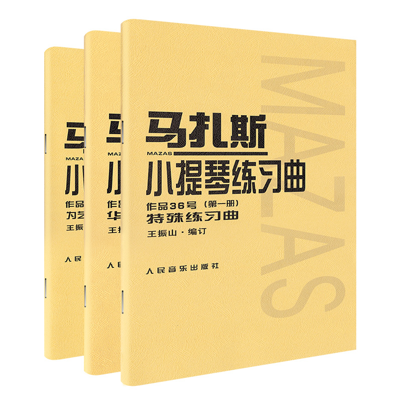 【新华书店旗舰店官网】全3册套装 马扎斯小提琴练习曲(作品36号)第123册 人民音乐 小提琴考级曲集曲谱初学入门基础教材教程书籍