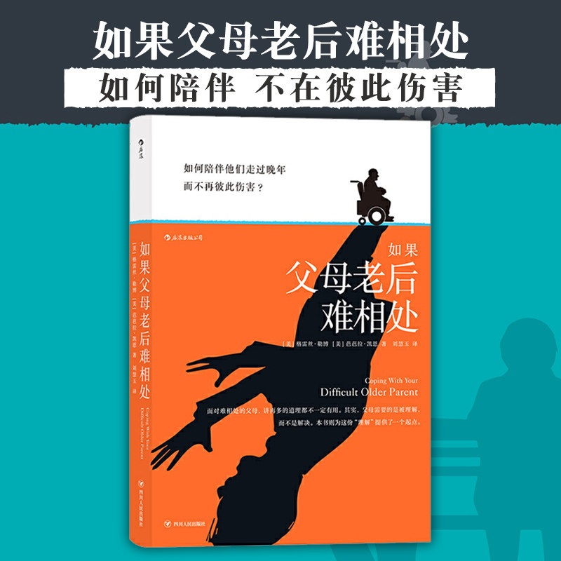 【新华正版】如果父母老后难相处 后浪 与年长父母相处的实用指南分析大众心理健康家庭问题贾玲李焕英式后浪书籍 - 图0