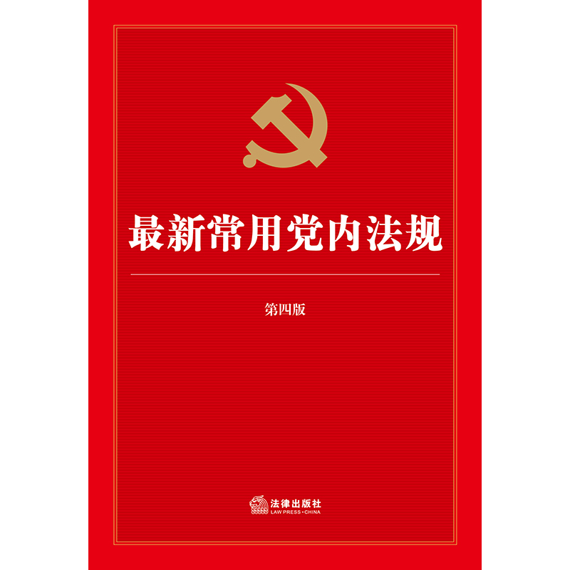 最新常用党内法规(第四版)（含2022新党章、推进领导干部能上能下规定、新形势下党内政治生活的若干准则、政法工作条例） - 图0