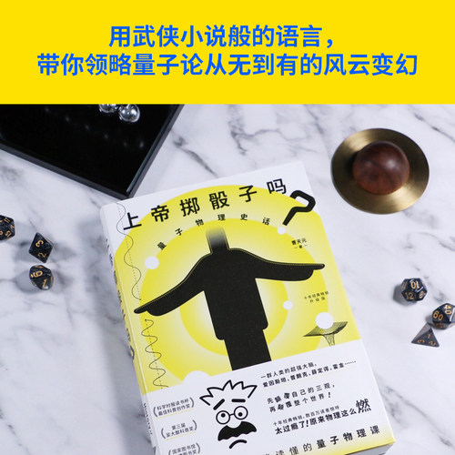 【任选】正版包邮 上帝掷骰子吗 量子物理史话升级版 曹天元 相对论全新修订中国版时间简史 上帝的骰子 从一到无穷大 新华官网 - 图0