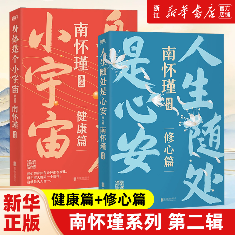 【套装5册】正版包邮南怀瑾系列第一辑+第二辑全5册 身体是个小宇宙+人生随处是心安+正道的谋略+中国有文化+人生无真相 中国哲学 - 图0