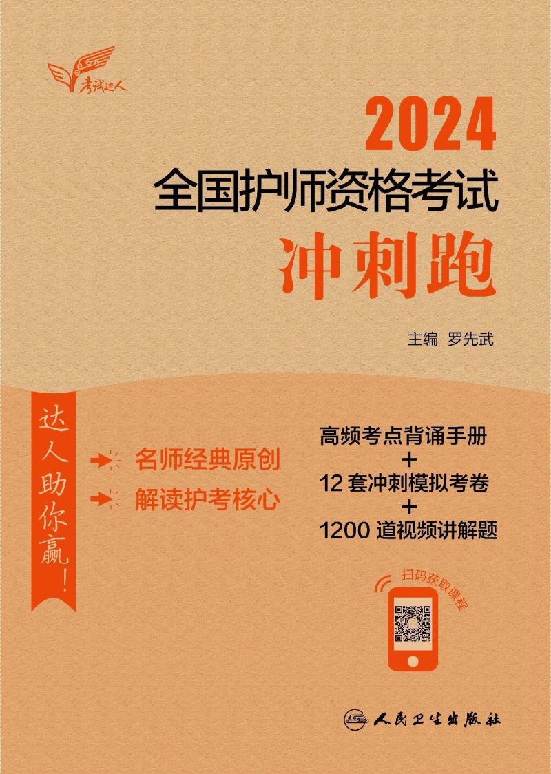 2024人卫版初级护师冲刺跑全国护师资格考试罗先武护理学师初级护师人卫版轻松过备考2024护师新华书店正版书籍-图0