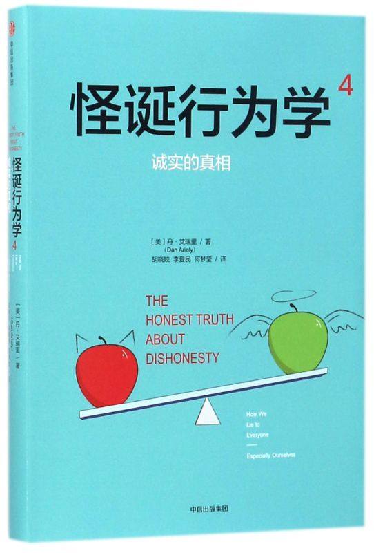 【新华书店旗舰店官网】怪诞行为学(4诚实的真相)(精)丹艾瑞里著理性非理性与不诚实行为的关系中信出版社图书正版书_虎窝淘