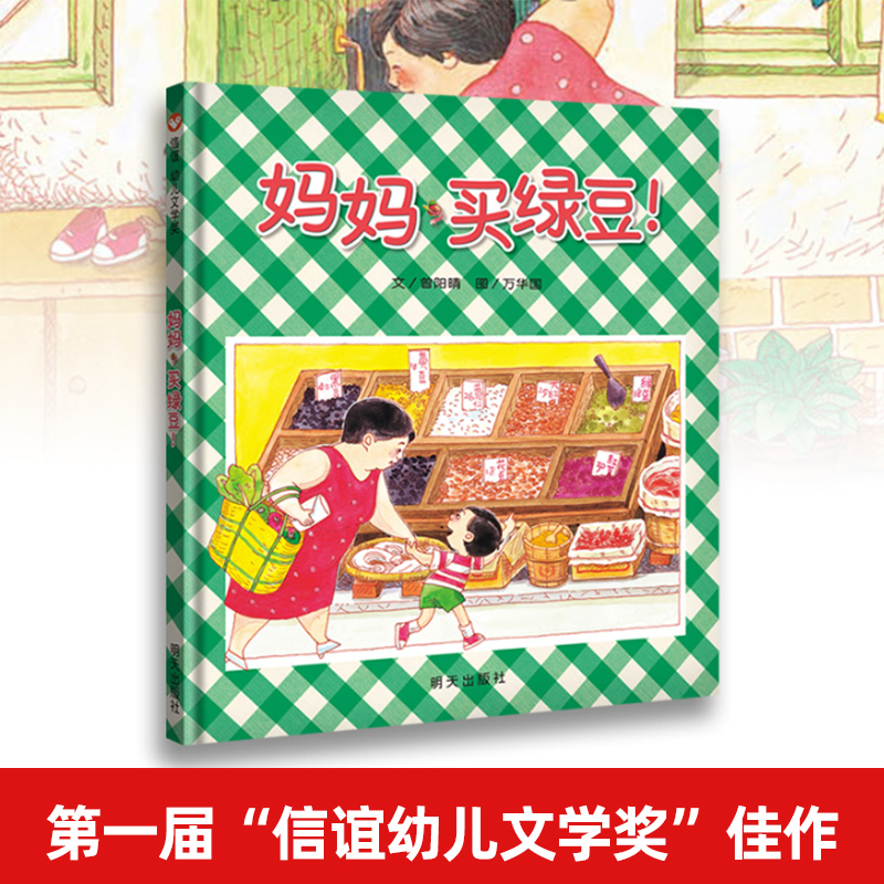 妈妈买绿豆 精装信谊绘本 0-1-2-3-6岁婴幼儿园宝宝卡通漫画图画书籍幼儿园启蒙认知早教儿童成长故事 幼儿童绘本亲子阅读睡前故事