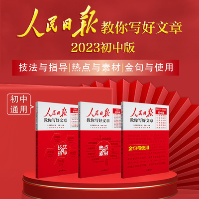 2023人民日报教你写好文章中考版高考版金句与使用 热点与素材 技法与指导 作文素材模板书作文素材 七八九年级高一二三写作指导