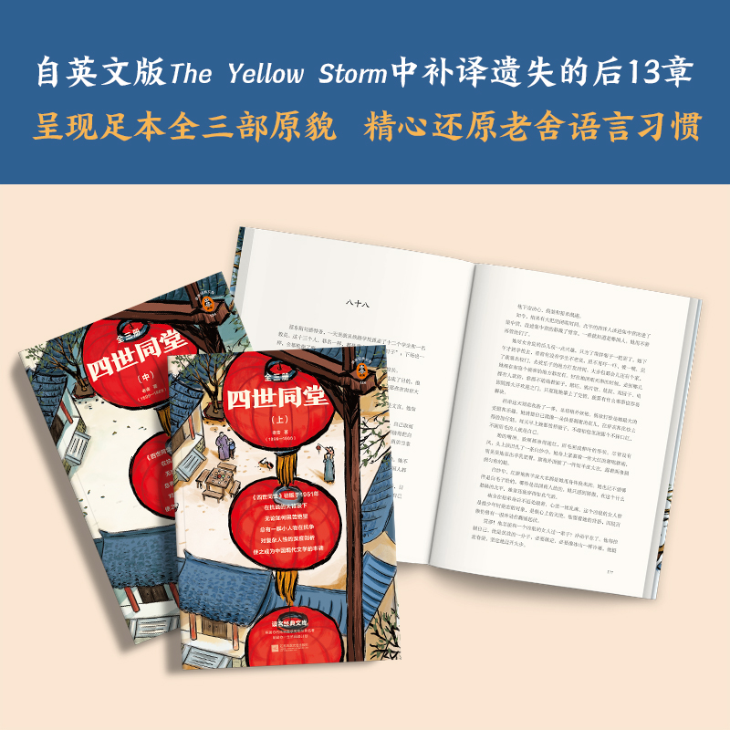 【新华书店旗舰店官网】读客正品 《四世同堂》老舍 完整版 自英文版The Yellow Storm中补译遗失的后13章 - 图1