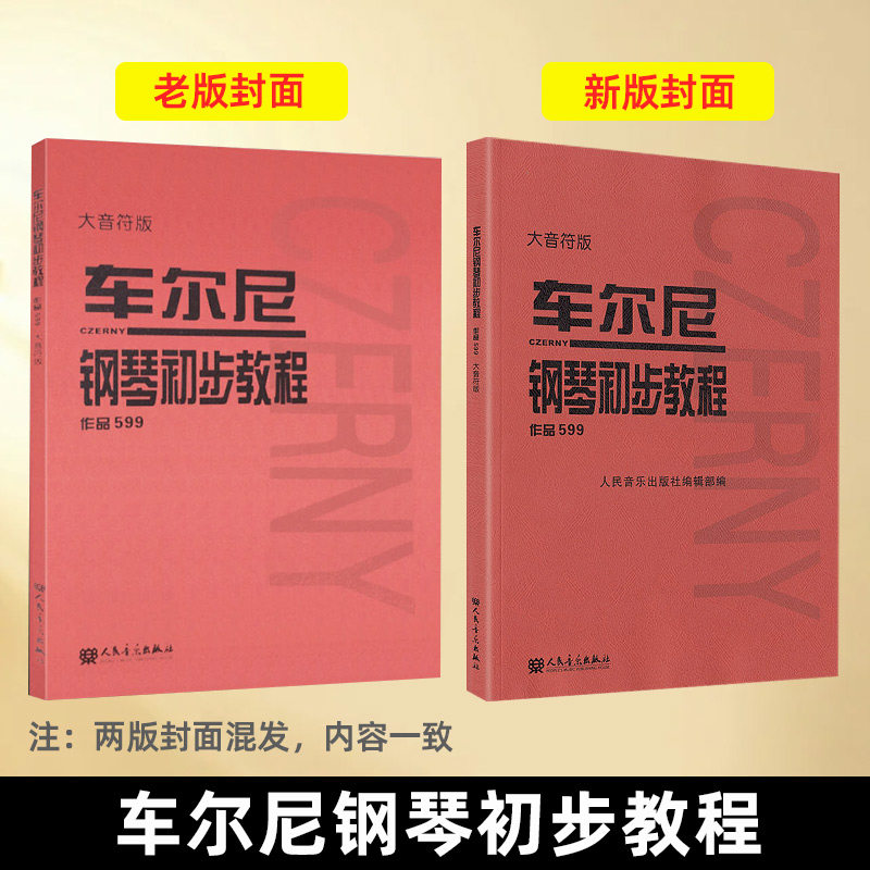 【单册任选】车尔尼599 车尔尼599大字版 车尔尼599大音符版 车尔尼钢琴初步教程 人音红皮书系列 大音符版 钢琴初步教程 正版包邮,淘宝优惠券,粉丝福利购,淘宝优惠卷