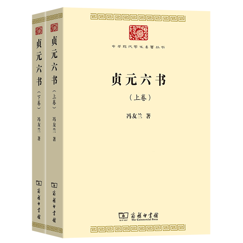 【新华书店旗舰店官网】贞元六书 上下全两卷 冯友兰著 中华现代学术名著丛书 正版书籍 - 图0