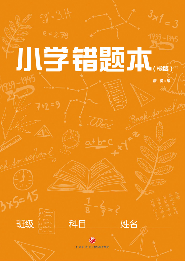 【新华书店旗舰店官网】正版包邮 小学错题本 唐勇 编 小学常备综合 小学教辅文教 （橘版) 小学生一至六年级适用 天地出版社