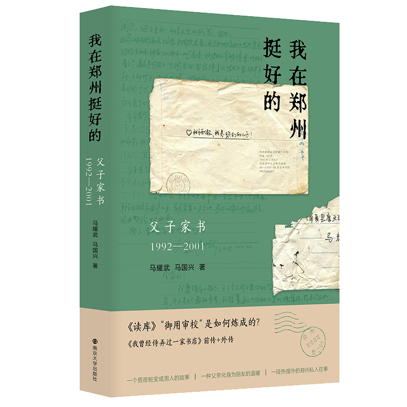 我在郑州挺好的 父子家书（1992—2001） 马耀武,马国兴 编著 民间文学/民族文学书籍 南京大学出版社 - 图3